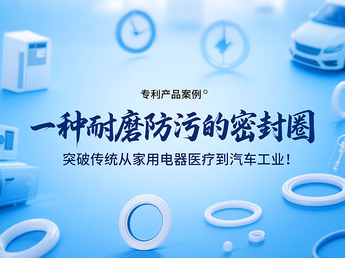 專利產品案例 ? 一種耐磨防污的密封件：突破傳統(tǒng)從家用電器醫(yī)療到汽車工業(yè)！