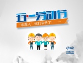 2018年東晟密封件公司的五一國際勞動(dòng)節(jié)的放假通知！