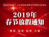 東晟密封2019年春節(jié)放假通知！