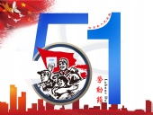 東晟密封件：2019年五·一勞動節(jié)的放假通知！